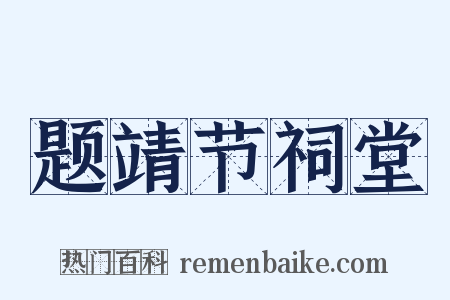 题靖节祠堂是什么意思的图片
